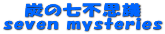 Y̎svc seven mysteries 