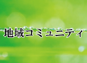 櫻井千田の地域コミュニティについて