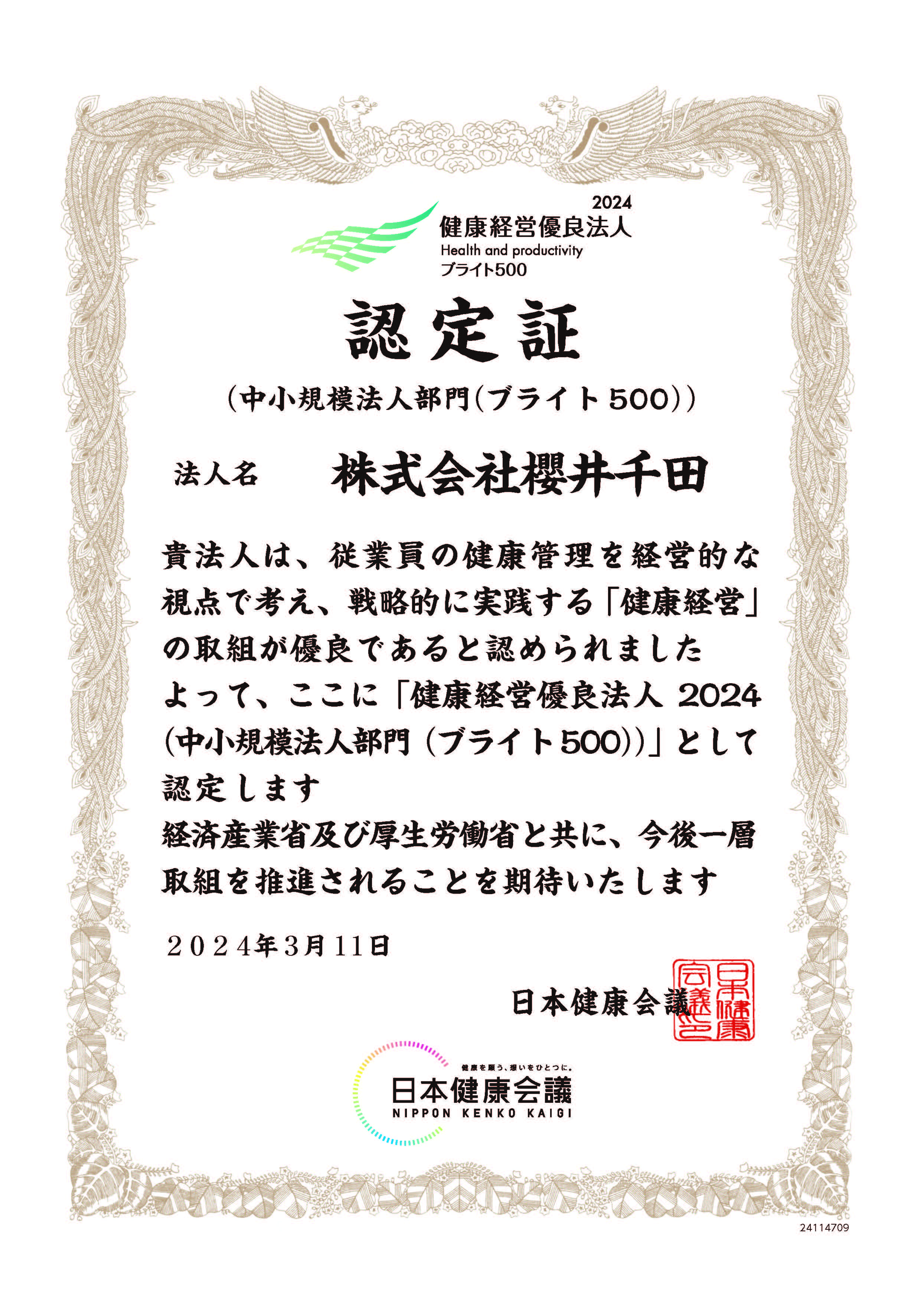 健康経営認定証