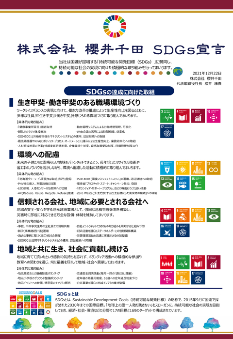 SDGs宣言