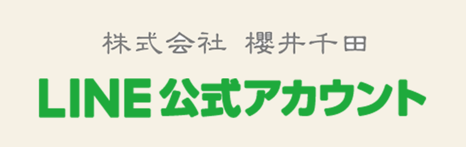 櫻井千田LINE公式アカウント