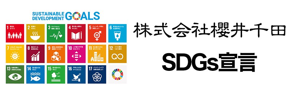 櫻井千田SDGs宣言