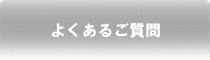 よくあるご質問　Q&A 