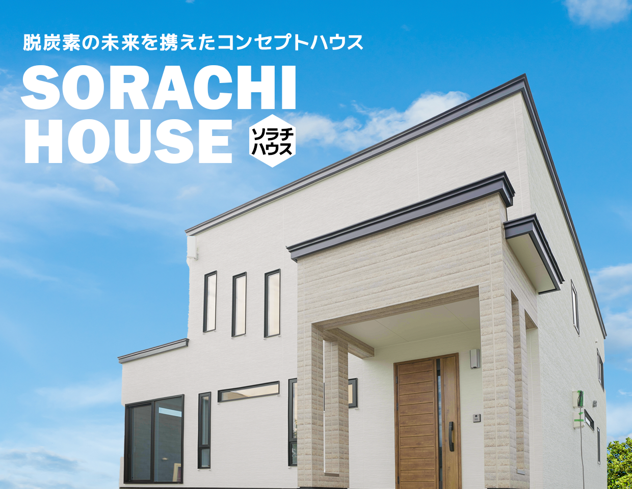 SORACHI HOUSE ソラチハウス 脱炭素の未来を携えたコンセプトハウス